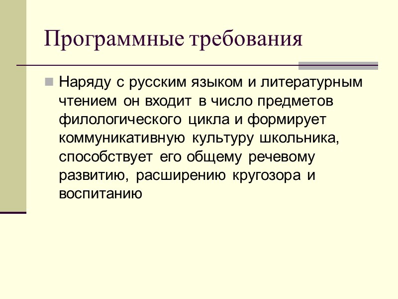 Программные требования Наряду с русским языком и литературным чтением он входит в число предметов